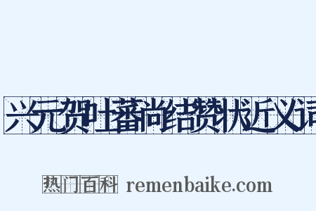 兴元贺吐蕃尚结赞状近义词是什么意思的图片